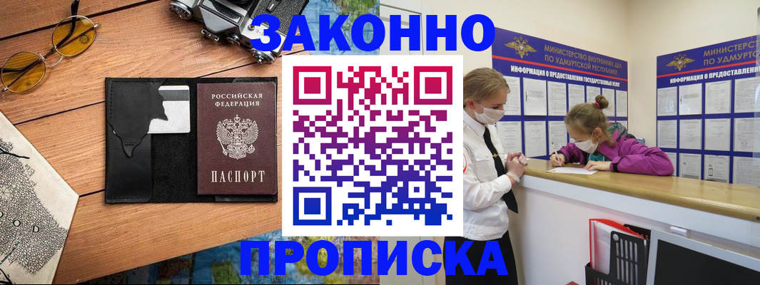 прописка законно в Щёкино